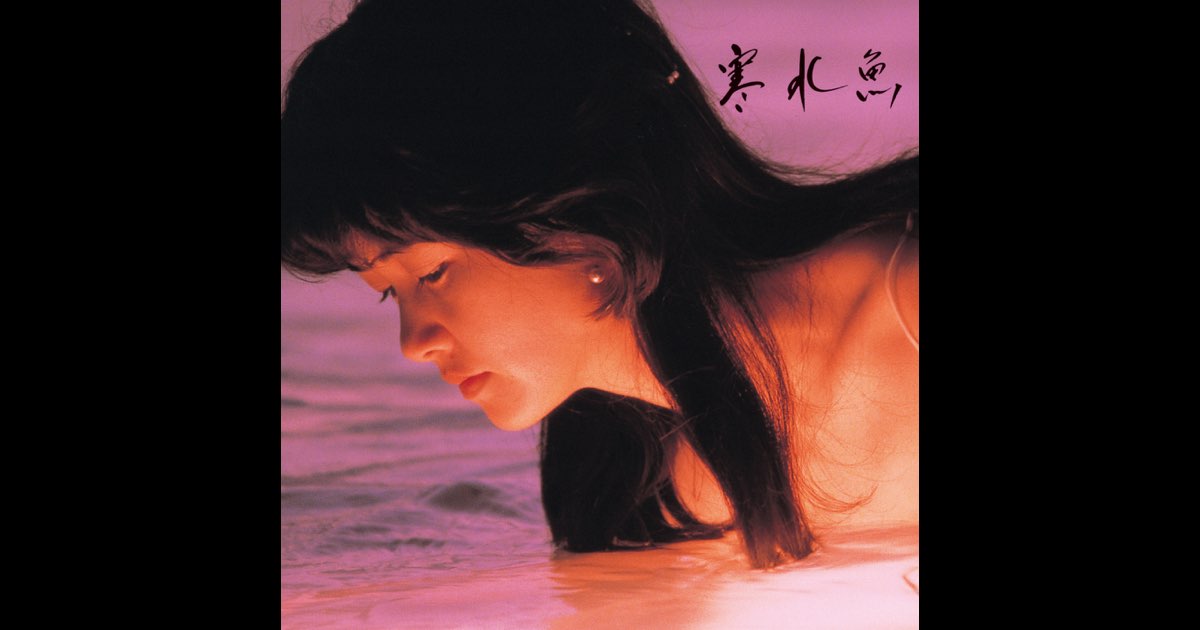 寒水魚【リマスター（HQCD）】 | 中島みゆき | ヤマハ