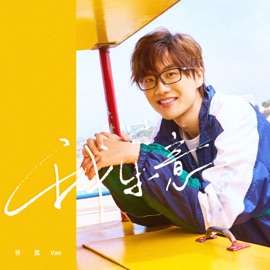 我樂意(QQ炫舞系列主題曲) Vae Xu