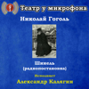 Николай Гоголь: Шинель (Радиопостановка) - Театр у микрофона & Александр Калягин