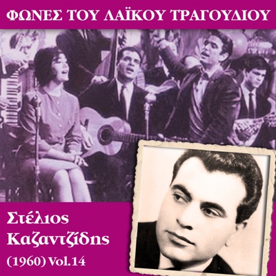 Φωνές του λαϊκού τραγουδιού, Στέλιος Καζαντζίδης (1960)
