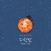 파란밤 - Single