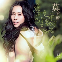 Karen Mok - 慢慢喜歡你