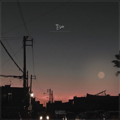 꼰대 - Single