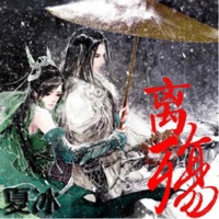 离殇 - Single - 夏冰