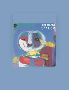 收听 Akira Sakata Trio、观看音乐视频、阅读小传、查看巡演日期等 ！