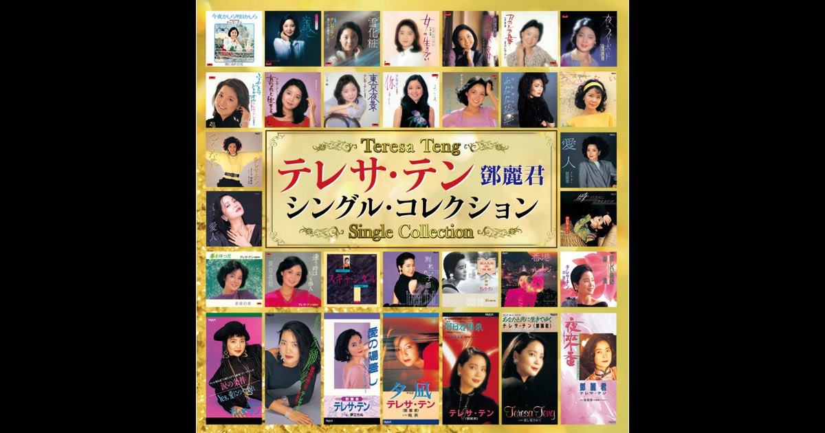 CD テレサ・テン/つぐない 空港 ベストカップリング 8センチ8cm