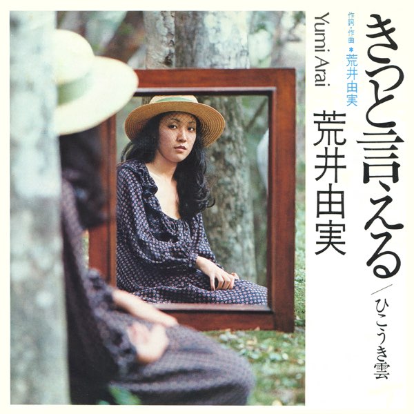 【値下げ】 きっと言える - Music Apple - 荒井由実のアルバム - Single 邦楽