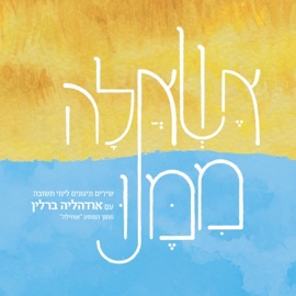 בלבבי Odeleya Berlin - אודהליה ברלין