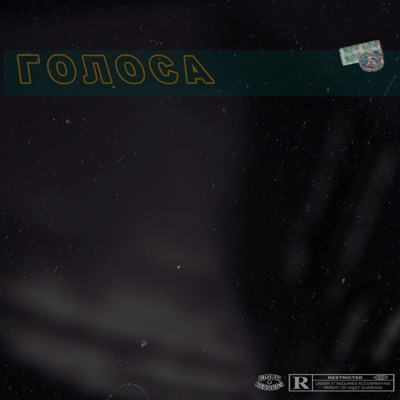 Голоса - Single