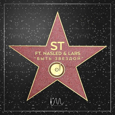 Быть звездой (feat. Nasled & Lars) - Single