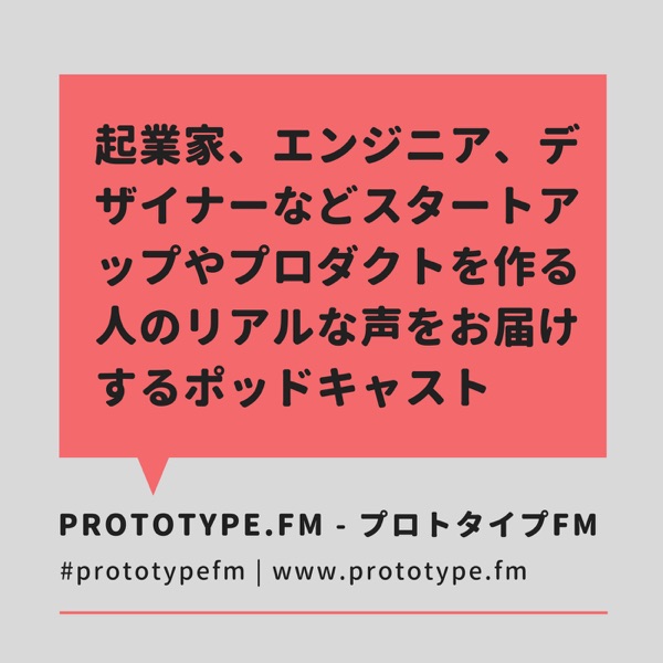 PROTOTYPE.FM - プロトタイプFM PROTOTYPE.FM - プロトタイプFM