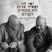 לא מפסיק לעולם artwork