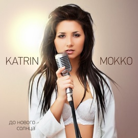 Будет лучше (feat. Muscle Style) Katrin Mokko