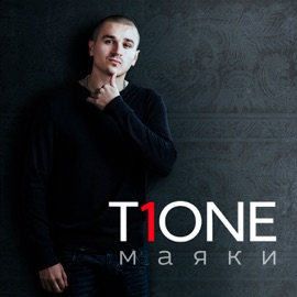 Дышу тобой T1One