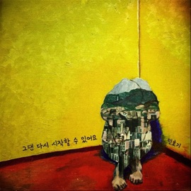 계간 민호기 가을 - 그댄 다시 시작할 수 있어요 Min Ho Ki