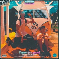 Каждый день джанк (feat. Айрат) - Single - COLDCLOUD