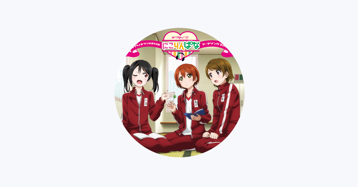 にこりんぱな - Apple Music