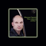 Sergey Makeev