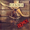 Вільна (Remix) - Single