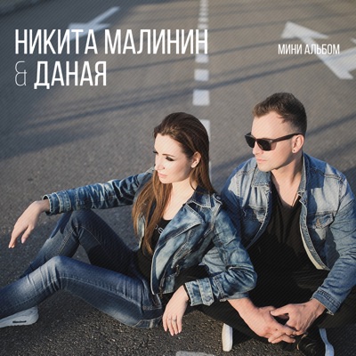 Делай, Что Нравится - Nikita Malinin & Даная | Shazam