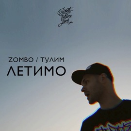 Летимо (feat. Тулим) Zombo