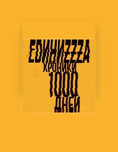 Poslechněte si interpreta ЕDиниZzzа, sledujte hudební videa, přečtěte si životopis, podívejte se na data turné a další informace.