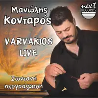 Voskaroudaki (feat. Giorgis Tsouroupakis) [Live] — Manolis Kontaros