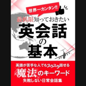 世界一カンタン!最低限知っておきたい英会話の基本