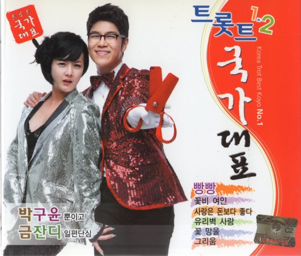 Trot National Team, Vol. 1 & 2