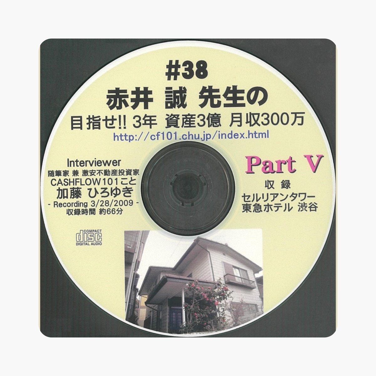 赤井誠先生の目指せ！！3年資産3億月収300万 加藤ひろゆきの通販