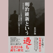 明治維新という過ち―日本を滅ぼした吉田松陰と長州テロリスト
