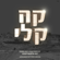 Kah Keili - Yosef Wartelsky