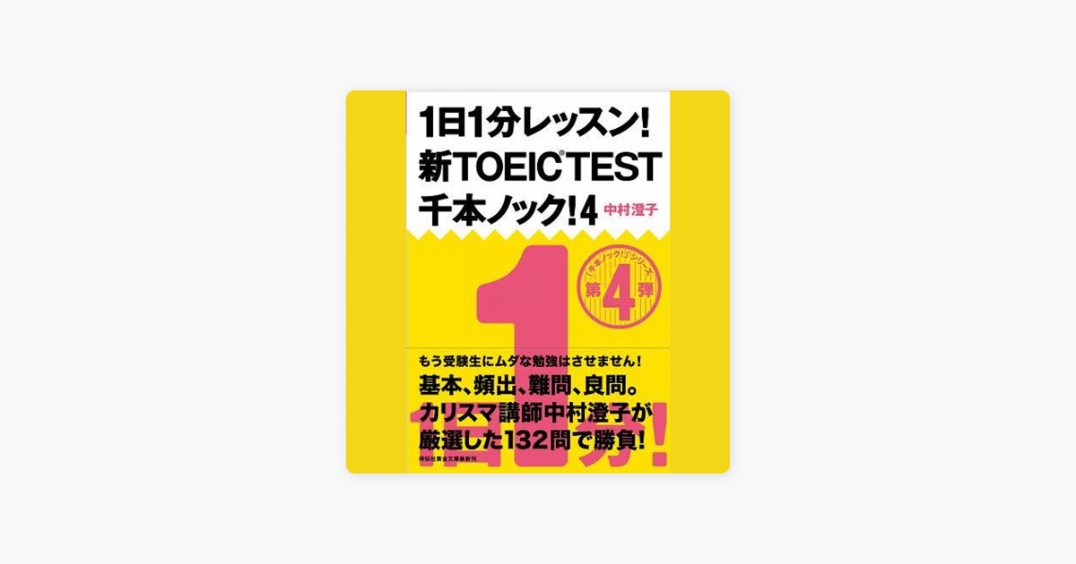 1日1分レッスン 新toeic Test 千本ノック 4 On Apple Books 1日1分レッスン 新toeic Test 千本ノック 4 On Apple Books