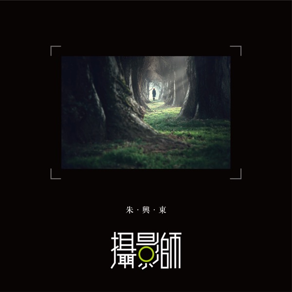 攝影師 - Single