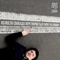 Леді Джанк - Нікуди тікати