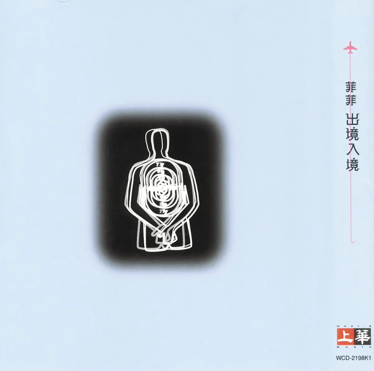 歐陽菲菲 - 出境入境 (1999) [iTunes Plus AAC M4A]-新房子