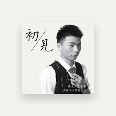 Listen to 袁会强, watch music videos, read bio, see tour dates & more!
