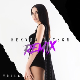 Некуда деться (Remix) Yolla