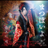 Matsupoiyo (Type B) - EP - Tsukasa Mogamigawa