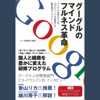 グーグルのマインドフルネス革命―グーグル社員5万人の「10人に1人」が実践する最先端のプラクティス - サンガ編集部