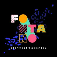На дискотеке — Fontano