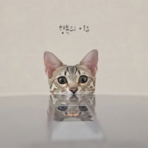 행복의 이유 - Single