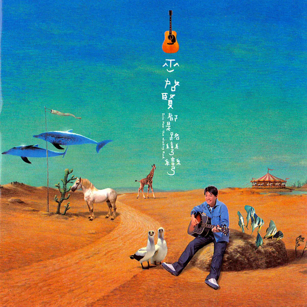 巫啟賢 - 都是路彎彎 (2002) [iTunes Plus AAC M4A]-新房子