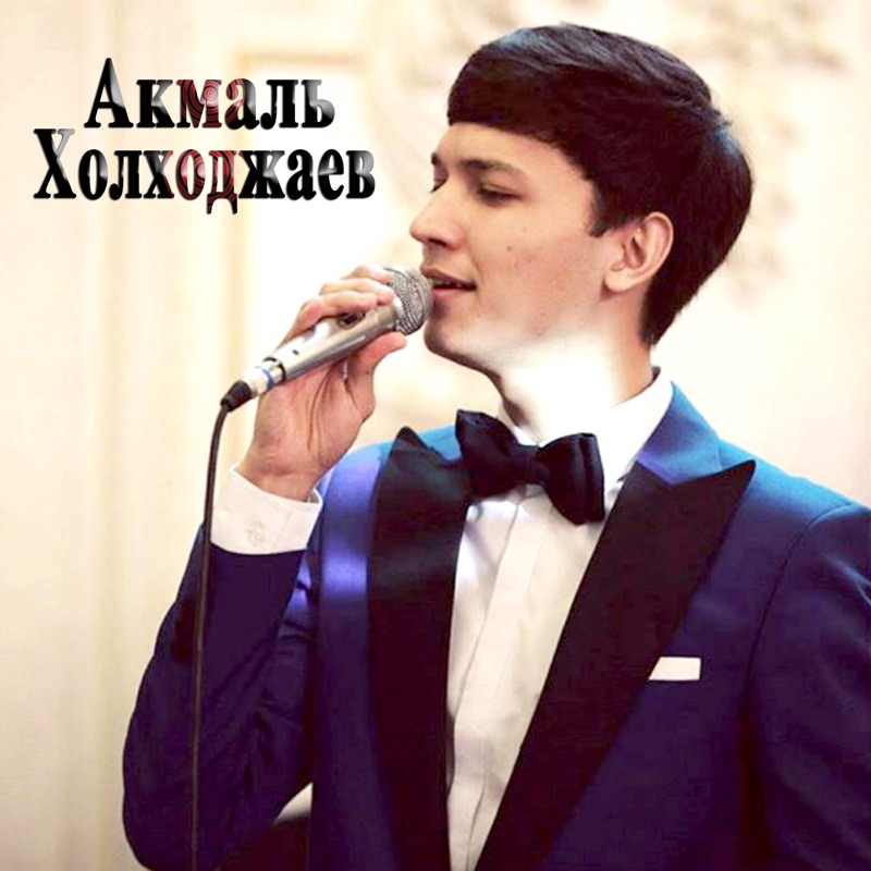Акмаль семья холходжаев биография и личная жизнь My Half Covered Me - Акмаль Холходжаев Shazam