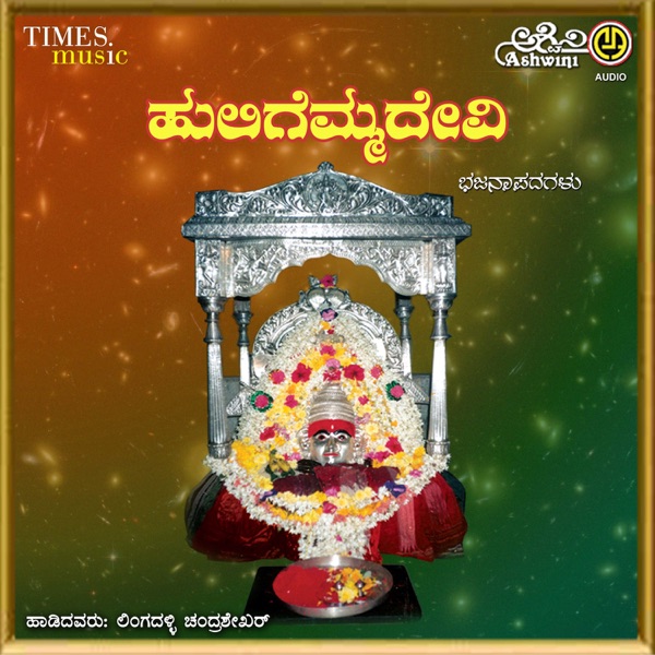 Huligemma Devi Bhakthi Bhajana