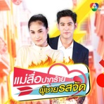 เพลงประกอบละครแม่สื่อปากร้าย "ผู้ชายรสจัด" - Single