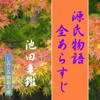 「源氏物語」全あらすじ-『源氏物語入門』より - 池田亀鑑