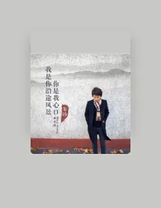 收听 黄佳蕴、观看音乐视频、阅读小传、查看巡演日期等 ！