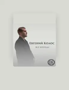 Ακούστε περιεχόμενο από Евгений Колос, παρακολουθήστε μουσικά βίντεο, διαβάστε το βιογραφικό, δείτε ημερομηνίες περιοδείας, και πολλά ακόμη!