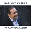 Vasilis Karras - Ta Kalitera Taxidia artwork